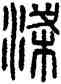 梁,嘉量,書法字典