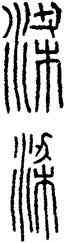 梁,新莽量,書法字典
