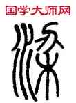 梁,鄧石如,書法字典