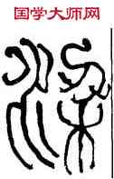 梁,何紹基,書法字典