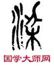 梁,吳昌碩,書法字典