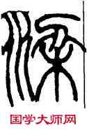 梁,黃士陵,書法字典