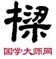 梁,顧藹吉,書法字典