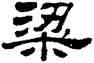 梁,劉炳森,書法字典