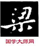 梁,王羲之,書法字典