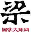 梁,六朝碑文,書法字典