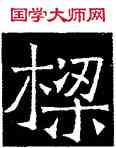 梁,吊比干碑,書法字典