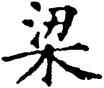 梁,石經,書法字典