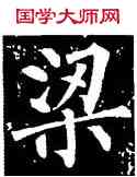 梁,柳公權,書法字典