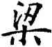 梁,薛稷,書法字典