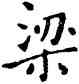 梁,祝允明,書法字典