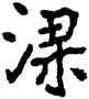 梁,李瑞清,書法字典