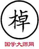 棹,篆作櫂,書法字典