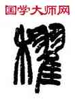 棹,趙之謙,書法字典