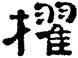 棹,高翔,書法字典