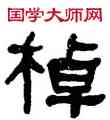棹,何紹基,書法字典