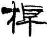 棹,張海,書法字典