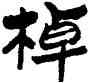 棹,鄒德忠,書法字典