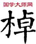 棹,干祿字书,書法字典