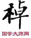 棹,蘇軾,書法字典