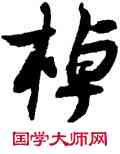 棹,薛紹彭,書法字典