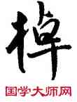 棹,王寵,書法字典