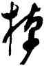 棹,許友,書法字典