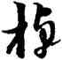 棹,黃道周,書法字典