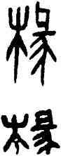 椽,古缽,書法字典