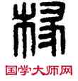 椽,漢印,書法字典