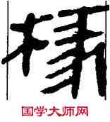椽,帛書,書法字典