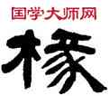 椽,鄧石如,書法字典