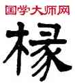 椽,楊守敬,書法字典