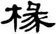 椽,單曉天,書法字典