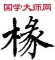 椽,翁闿运,書法字典