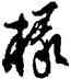 椽,石濤,書法字典