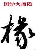 椽,李松,書法字典