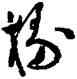 椽,文彭,書法字典
