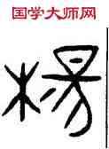 杨,古匋,書法字典