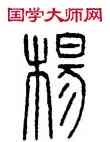杨,古缽,書法字典