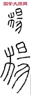杨,瓦當,書法字典