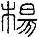 杨,漢鼎,書法字典