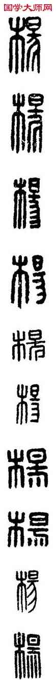 杨,漢印,書法字典