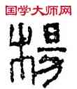 杨,楊公磚,書法字典