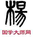杨,吳大澂,書法字典