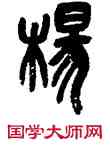 杨,吳昌碩,書法字典
