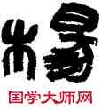 杨,陸維釗,書法字典