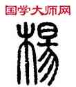 杨,方去疾,書法字典