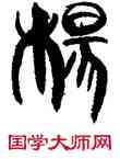 杨,韓天衡,書法字典