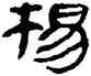 杨,帛書,書法字典